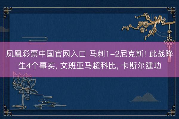 凤凰彩票中国官网入口 马刺1-2尼克斯! 此战降生4个事实， 文班亚马超科比， 卡斯尔建功