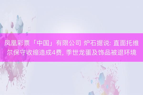 凤凰彩票「中国」有限公司 炉石据说: 直面托维尔保守收缩造成4费， 季世龙蛋及饰品被退环境