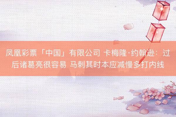 凤凰彩票「中国」有限公司 卡梅隆·约翰逊:过后诸葛亮很容易 马刺其时本应减慢多打内线